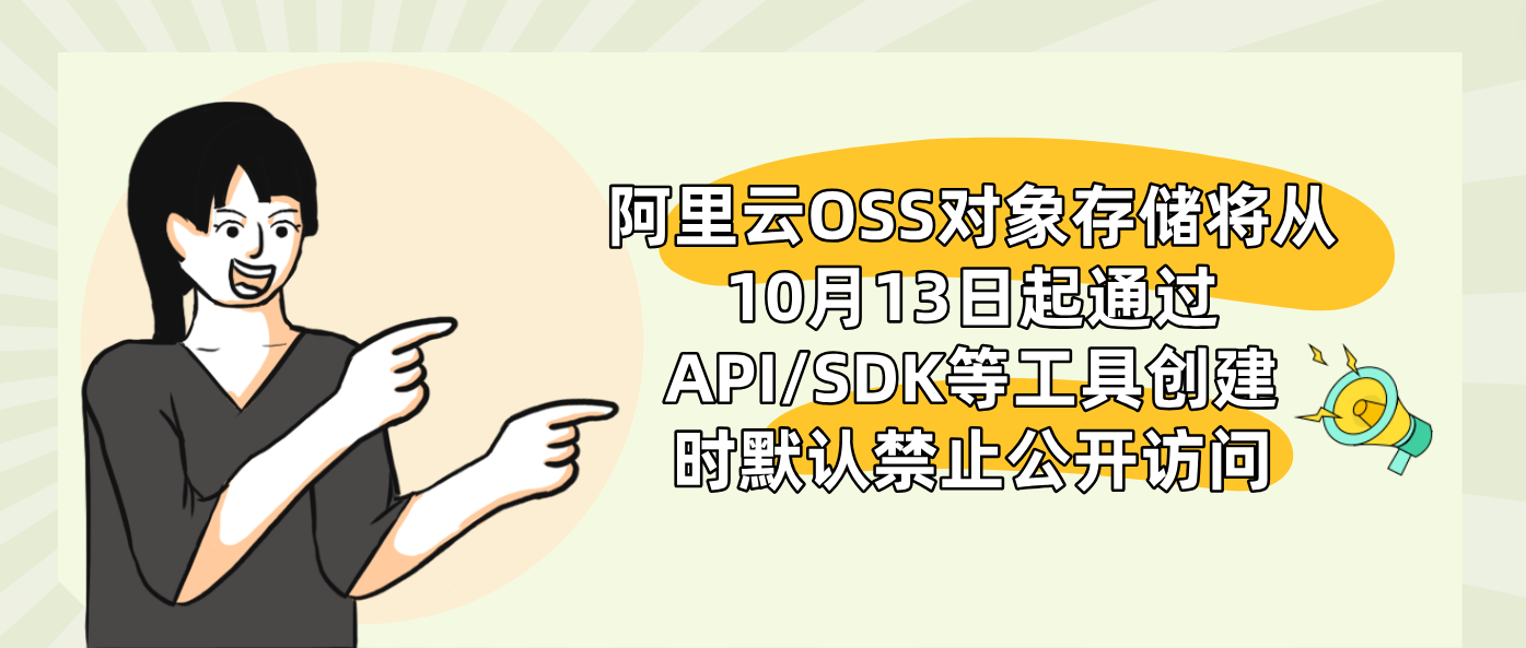 阿里云OSS对象存储将从10月13日起通过API/SDK等工具创建时默认禁止公开访问