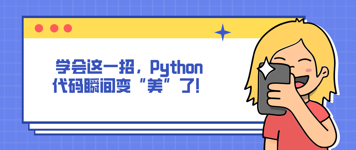 学会这一招,Python 代码瞬间变“美”了!