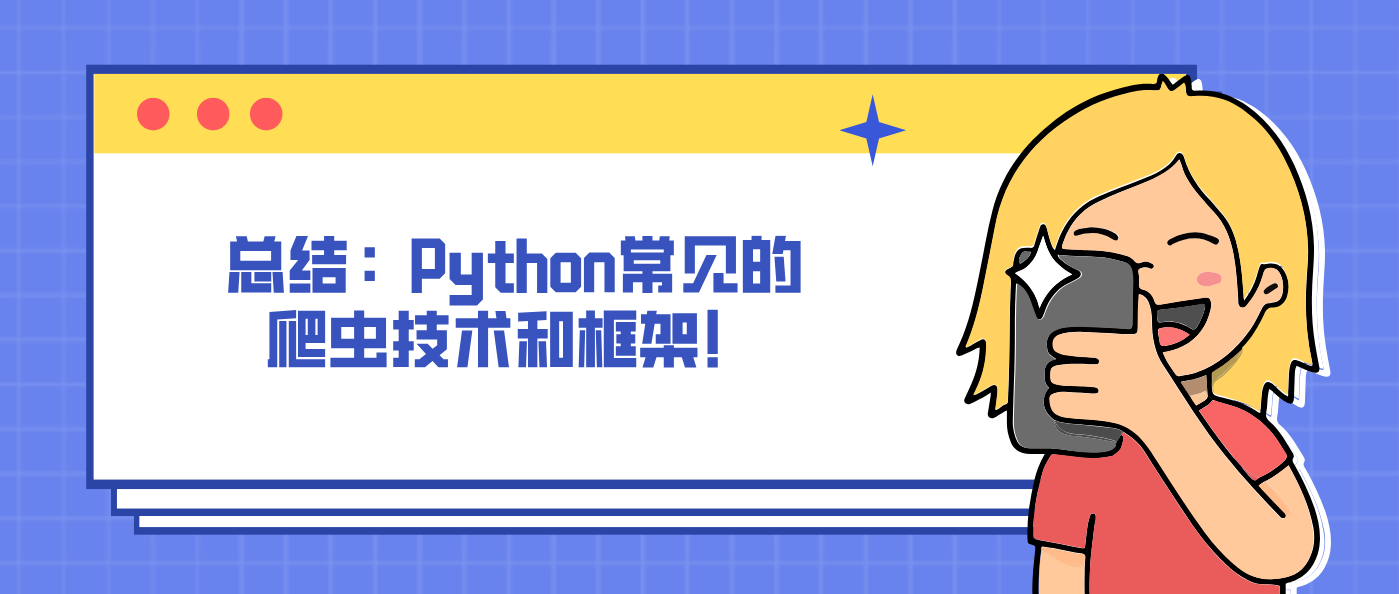 总结：Python常见的爬虫技术和框架！