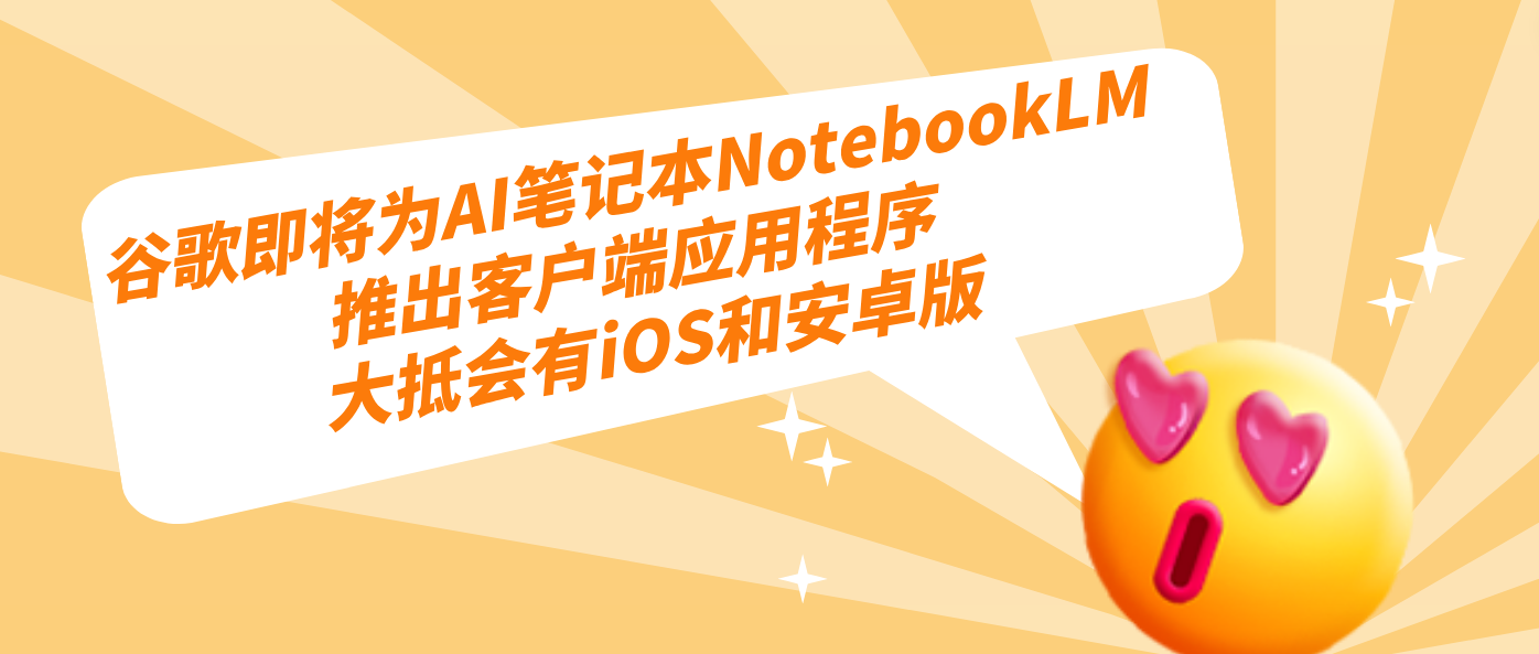 谷歌即将为AI笔记本NotebookLM推出客户端应用程序 大抵会有iOS和安卓版