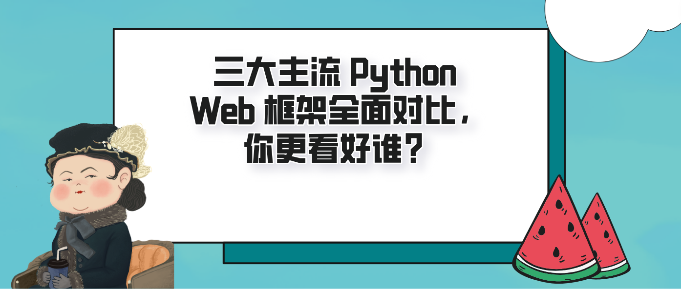 三大主流 Python Web 框架全面对比,你更看好谁