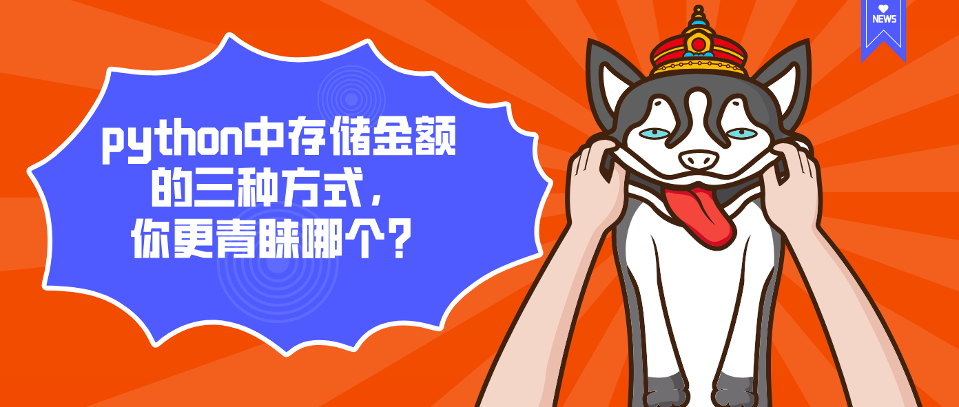 python中存储金额的三种方式，你更青睐哪个？