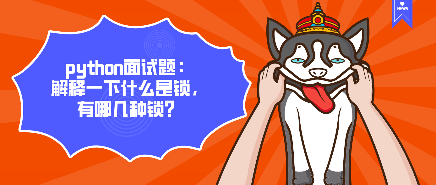 python面试题：解释一下什么是锁，有哪几种锁？