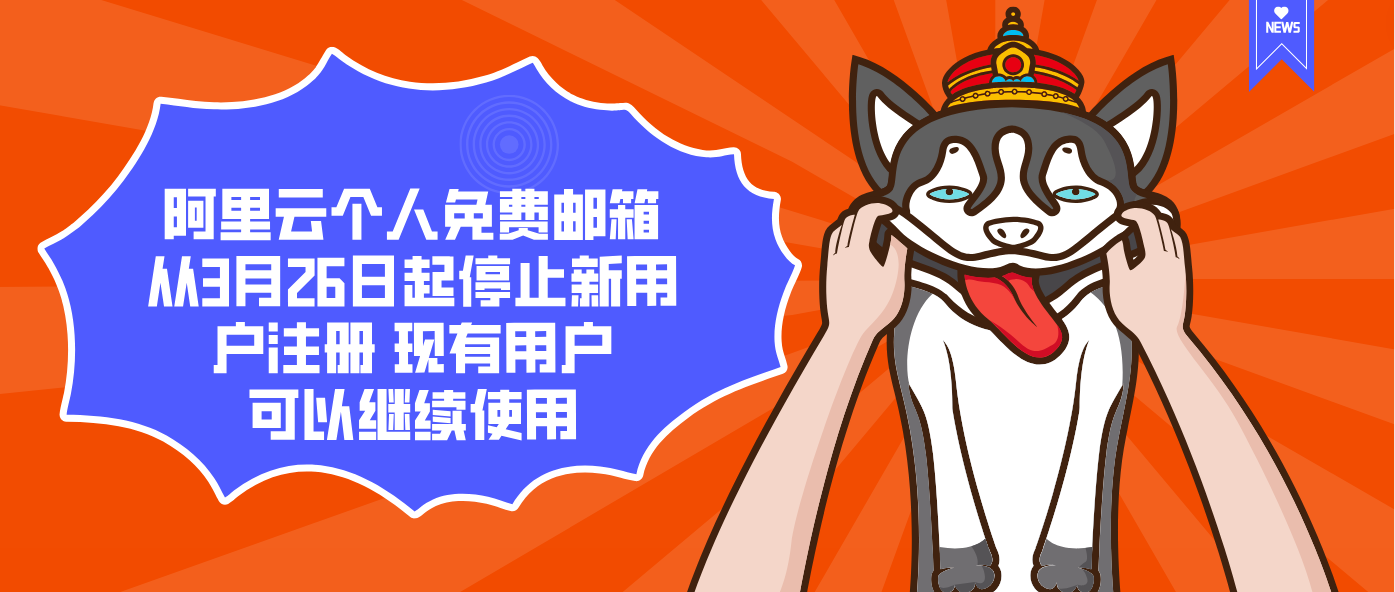 阿里云个人免费邮箱从3月26日起停止新用户注册 现有用户可以继续使用