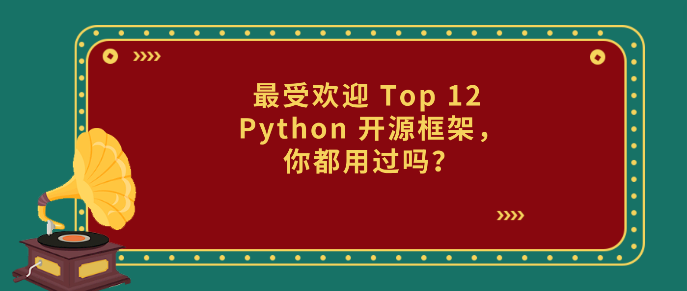 最受欢迎 Top 12 Python 开源框架,你都用过吗?
