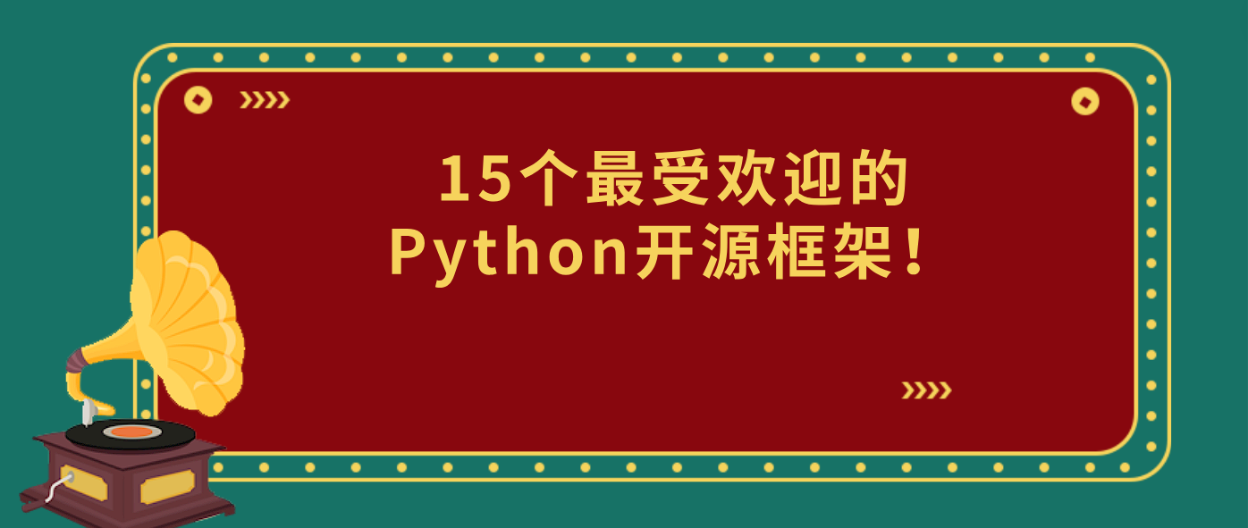 15个最受欢迎的Python开源框架！