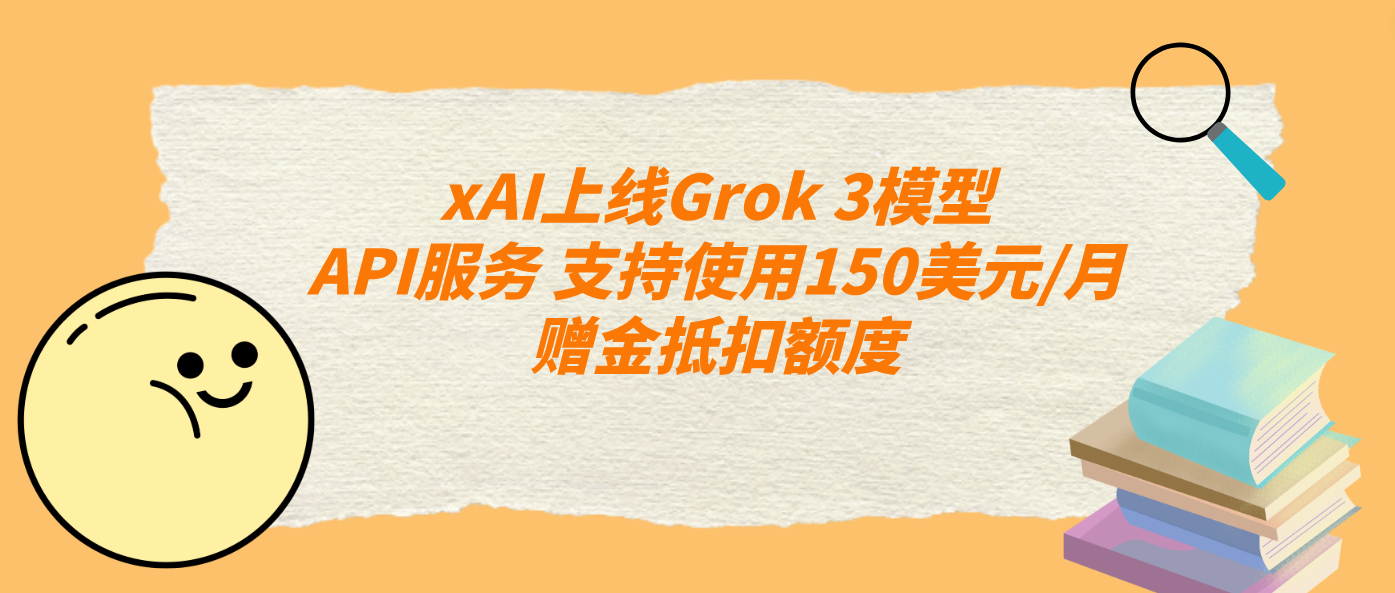 xAI上线Grok 3模型API服务 支持使用150美元/月赠金抵扣额度