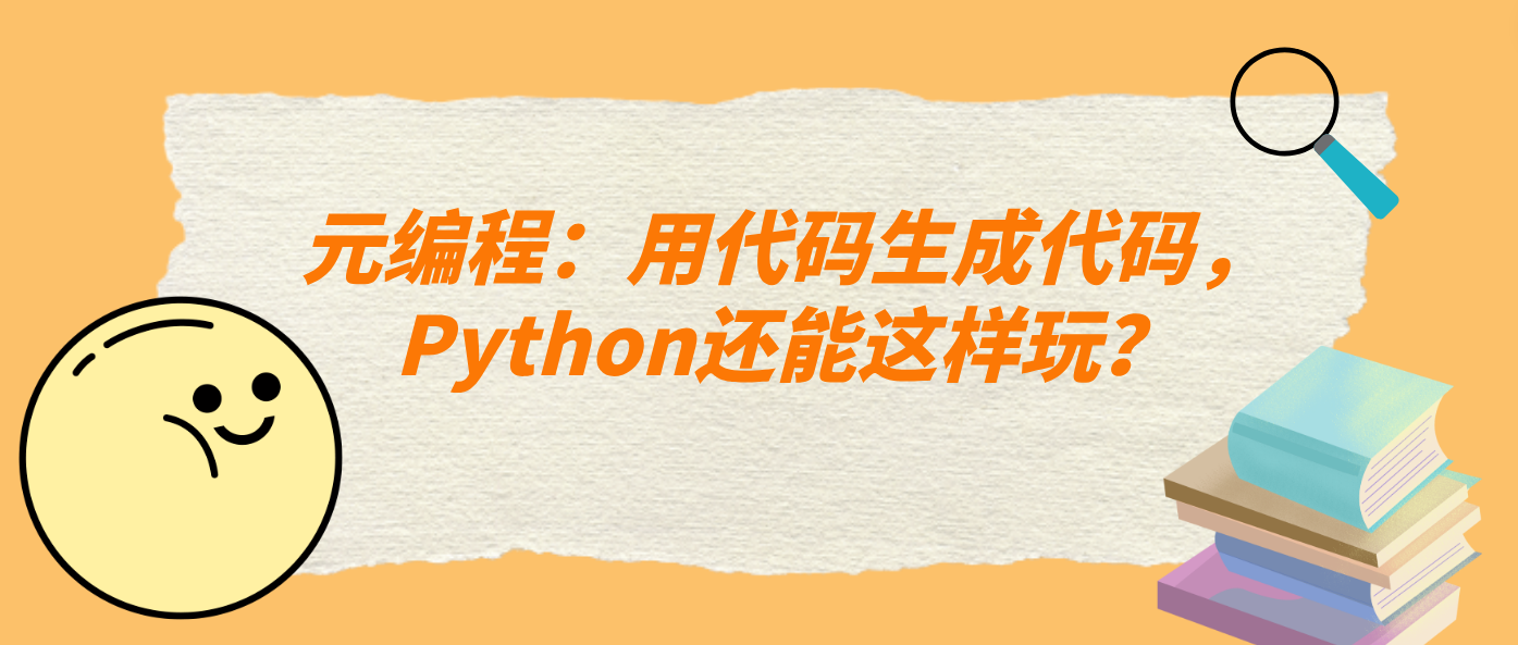 元编程：用代码生成代码，Python还能这样玩？