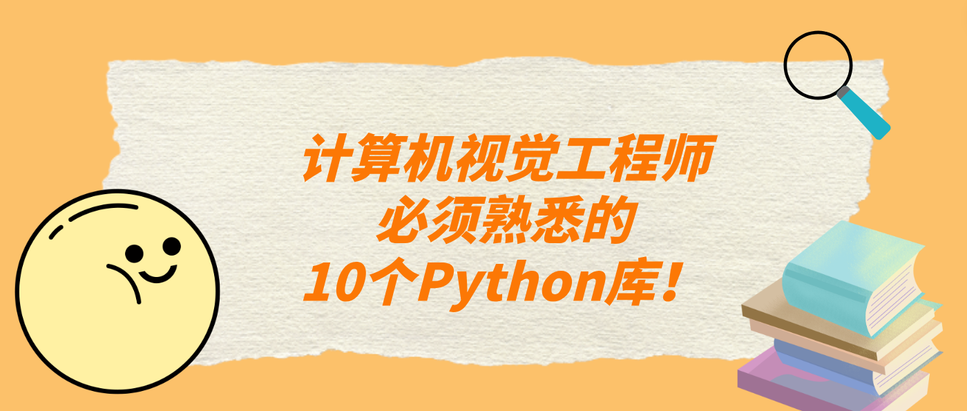 计算机视觉工程师必须熟悉的10个Python库！