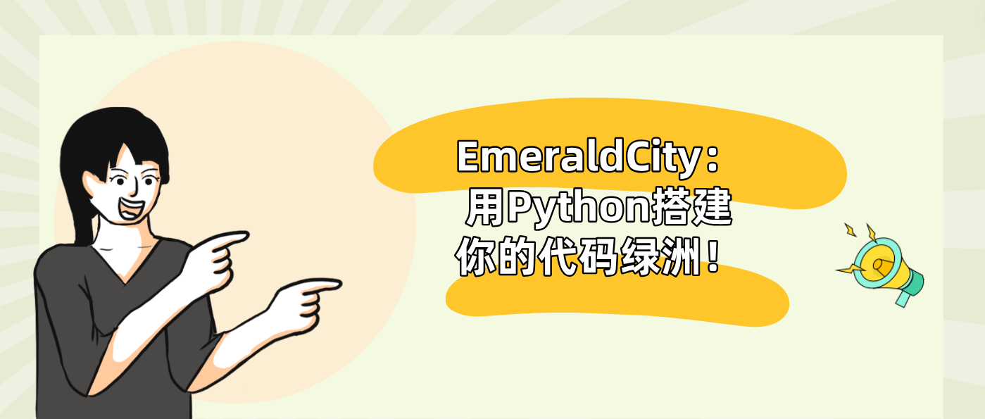 EmeraldCity：用Python搭建你的代码绿洲！