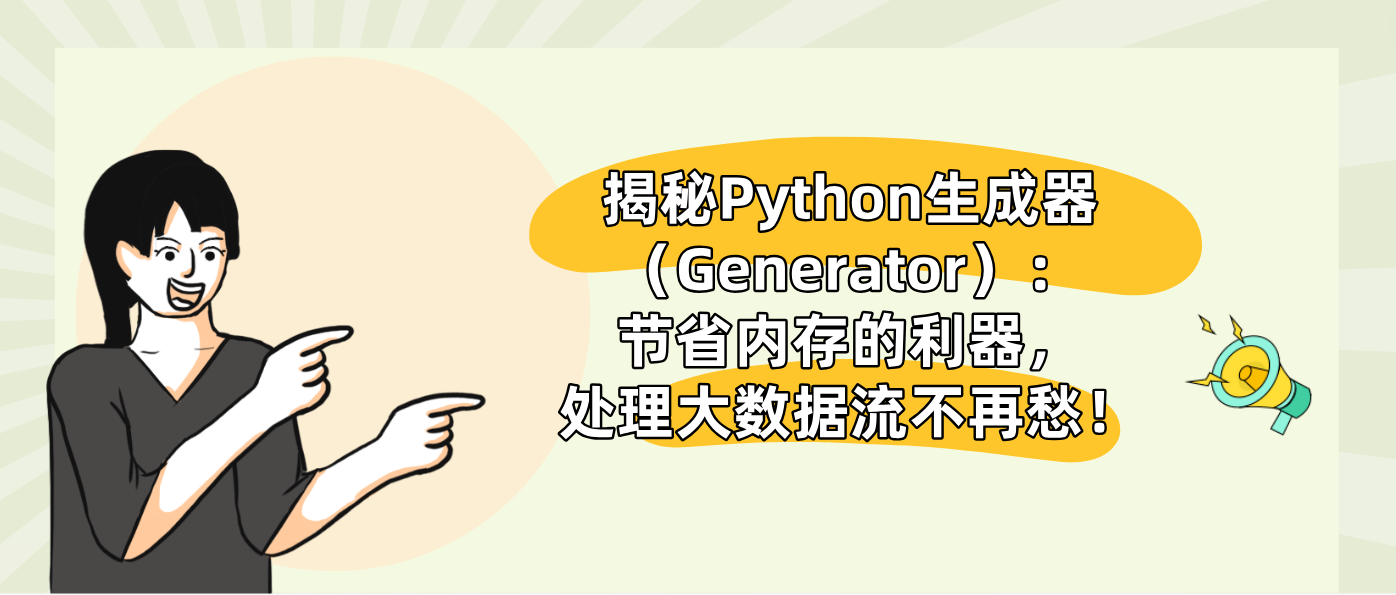揭秘Python生成器（Generator）：节省内存的利器，处理大数据流不再愁！