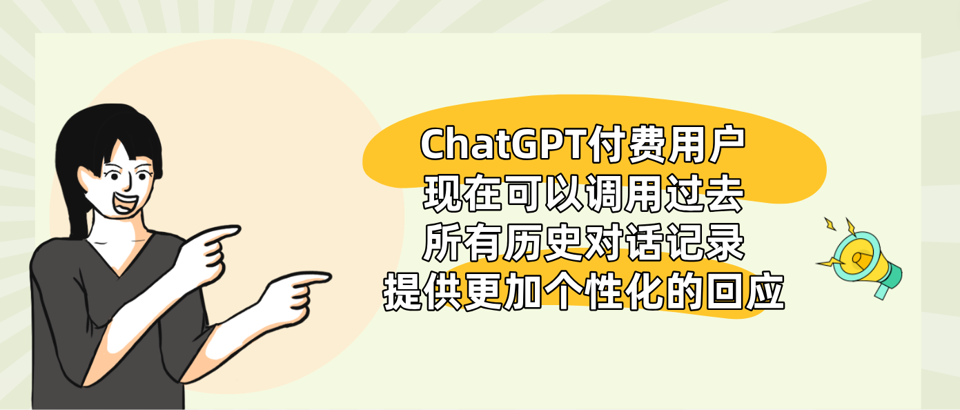 ChatGPT付费用户现在可以调用过去所有历史对话记录提供更加个性化的回应