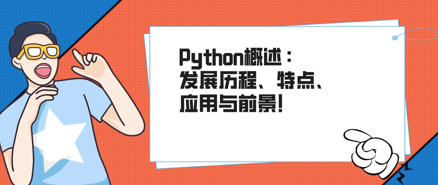 Python概述:发展历程、特点、应用与前景!