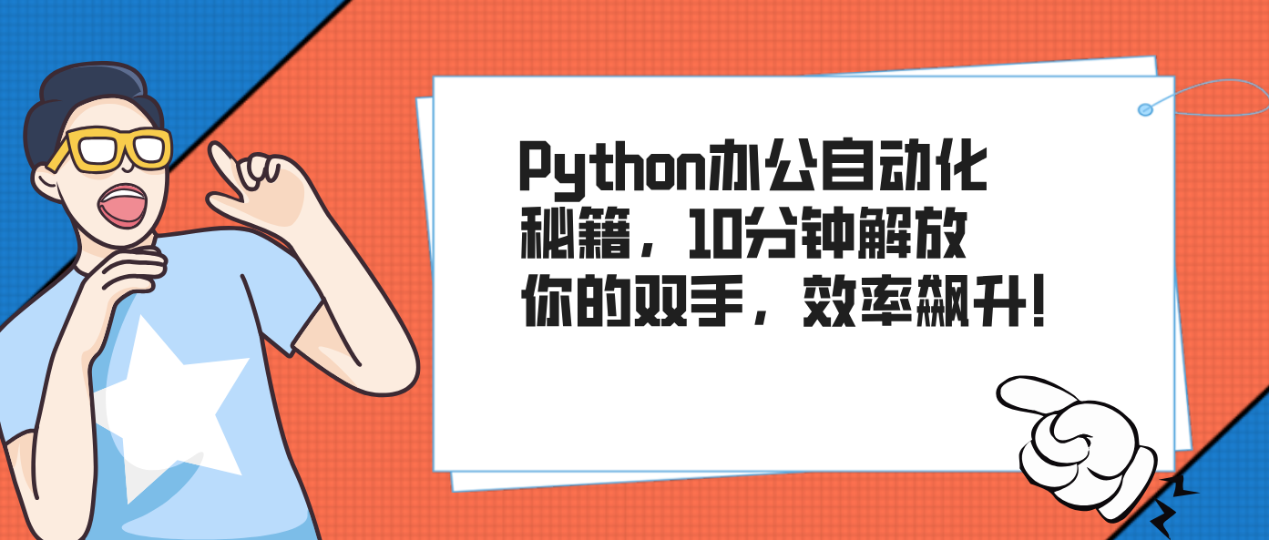 Python办公自动化秘籍,10分钟解放你的双手,效率飙升!