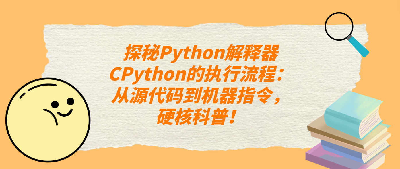 探秘Python解释器CPython的执行流程：从源代码到机器指令，硬核科普！