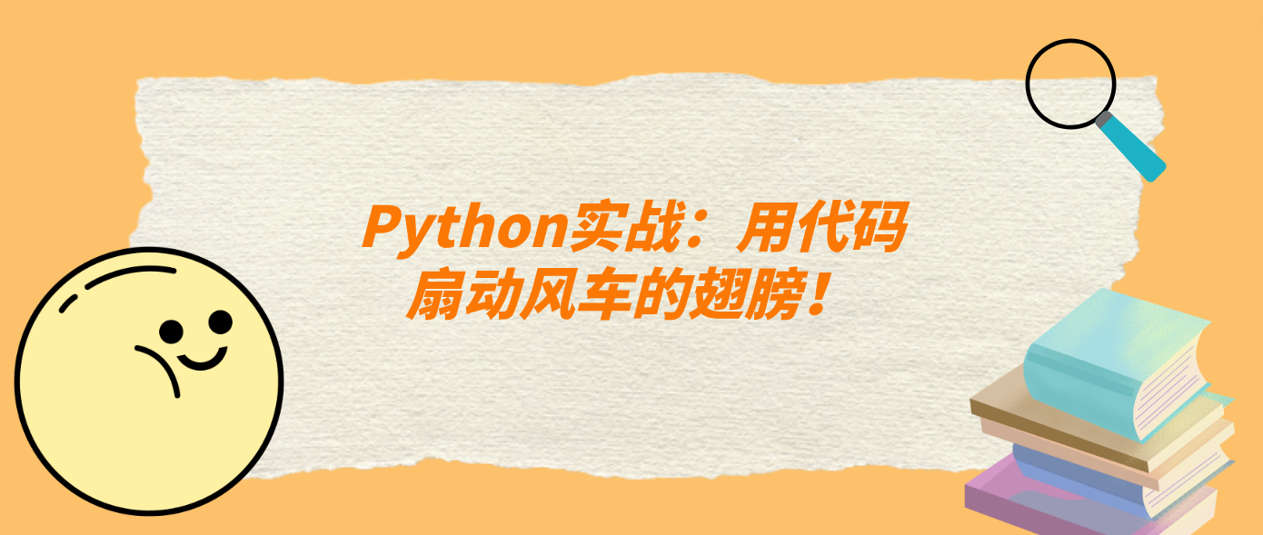 Python实战：用代码扇动风车的翅膀！
