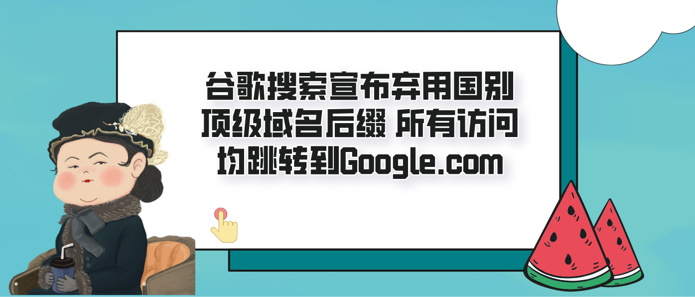 谷歌搜索宣布弃用国别顶级域名后缀 所有访问均跳转到Google.com