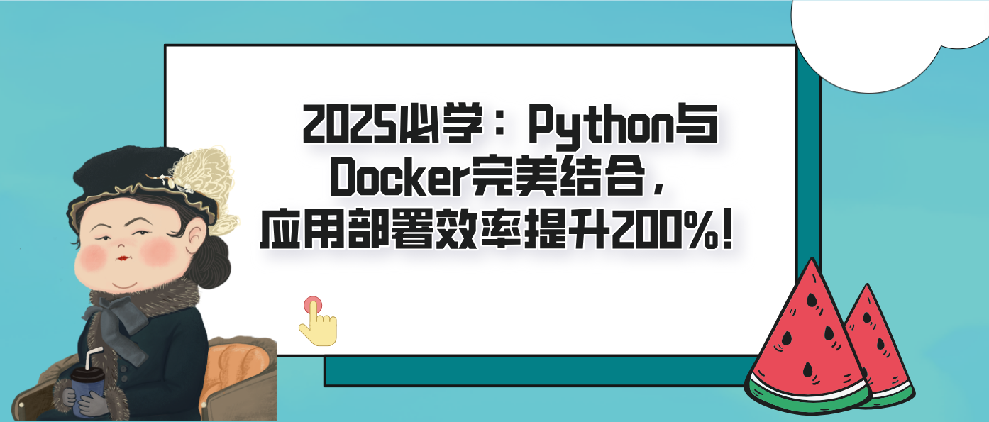2025必学:Python与Docker完美结合,应用部署效率提升200%!