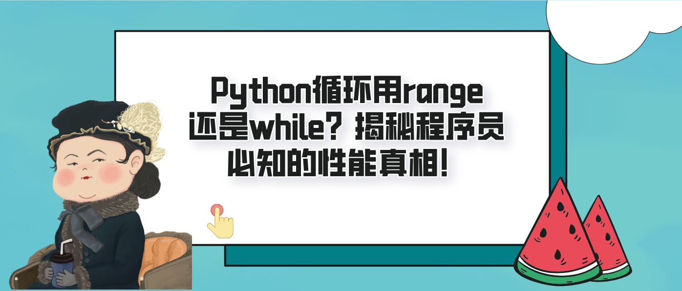 Python循环用range还是while?揭秘程序员必知的性能真相!
