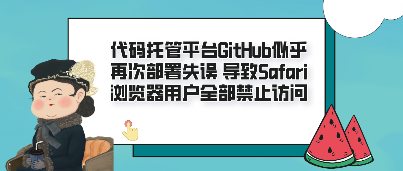 代码托管平台GitHub似乎再次部署失误 导致Safari浏览器用户全部禁止访问