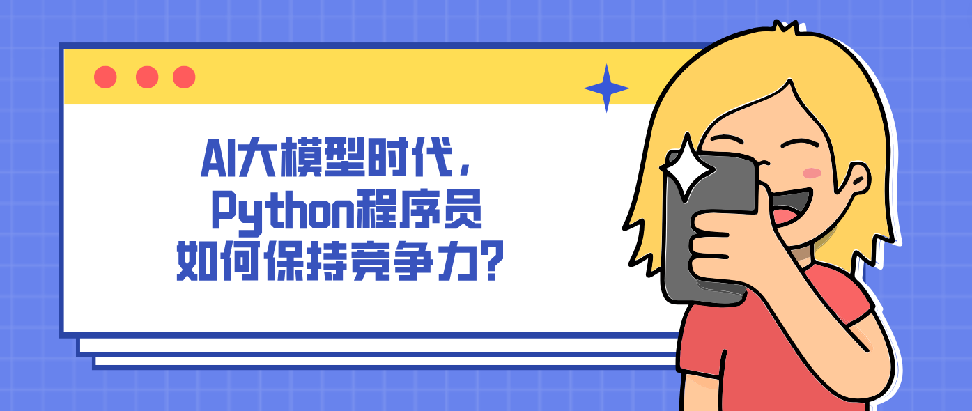 AI大模型时代,Python程序员如何保持竞争力?