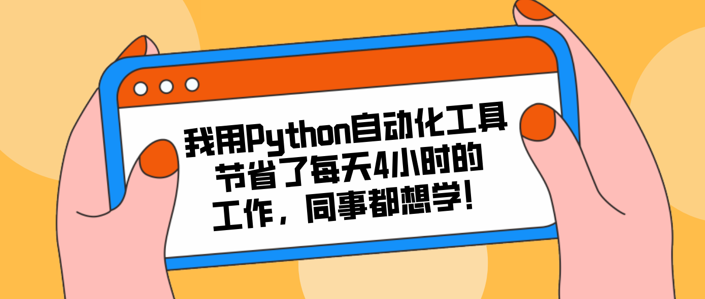 我用Python自动化工具节省了每天4小时的工作，同事都想学！