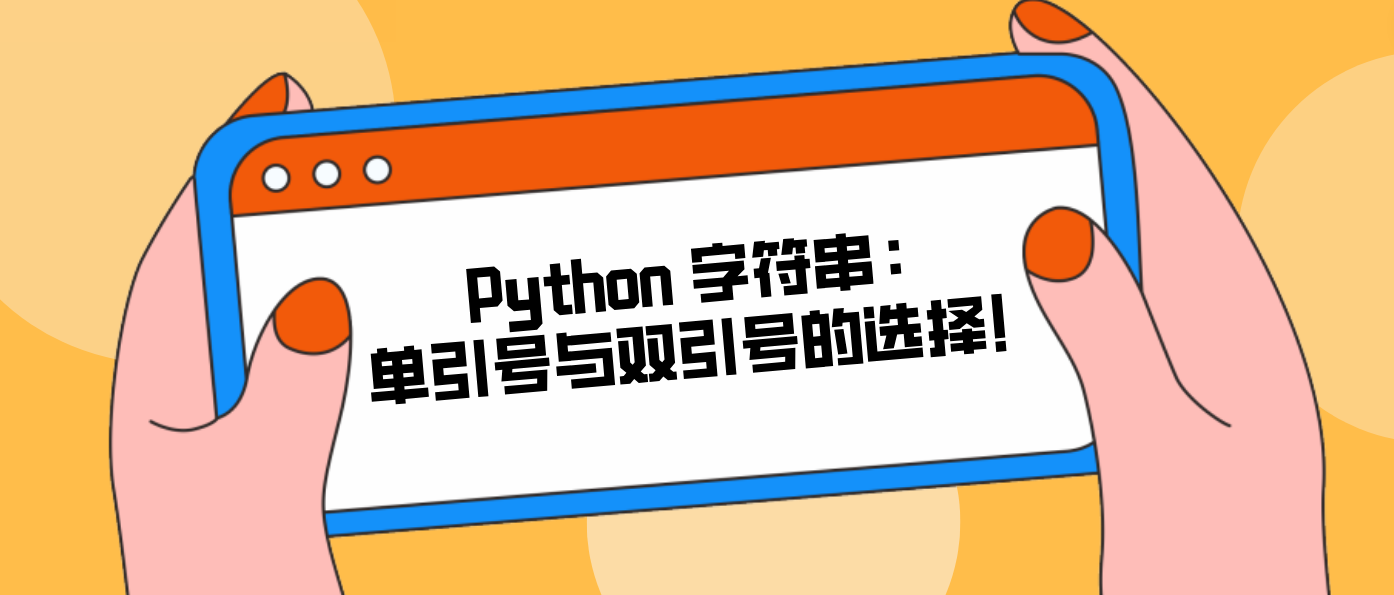 Python 字符串：单引号与双引号的选择！