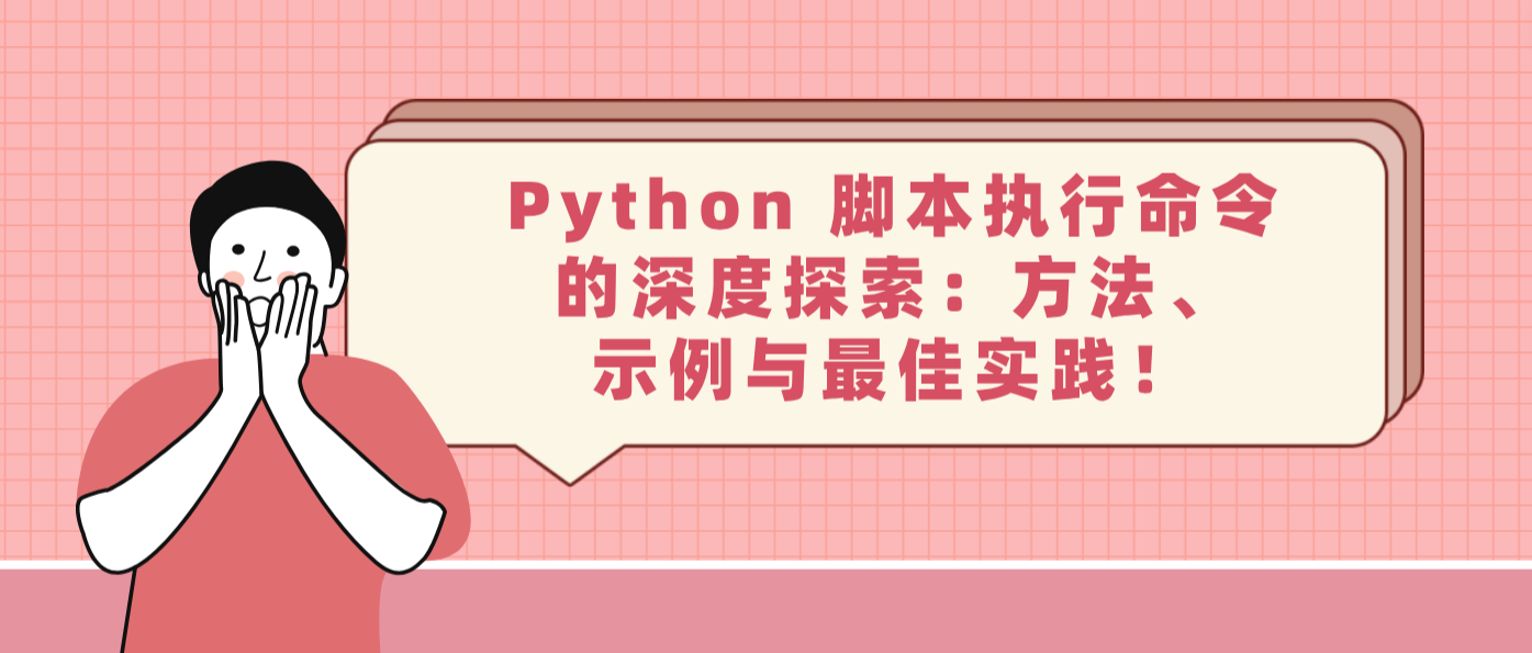 Python 脚本执行命令的深度探索:方法、示例与最佳实践!
