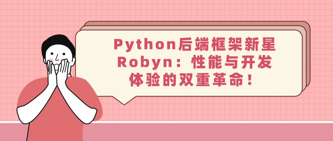 Python后端框架新星Robyn:性能与开发体验的双重革命!