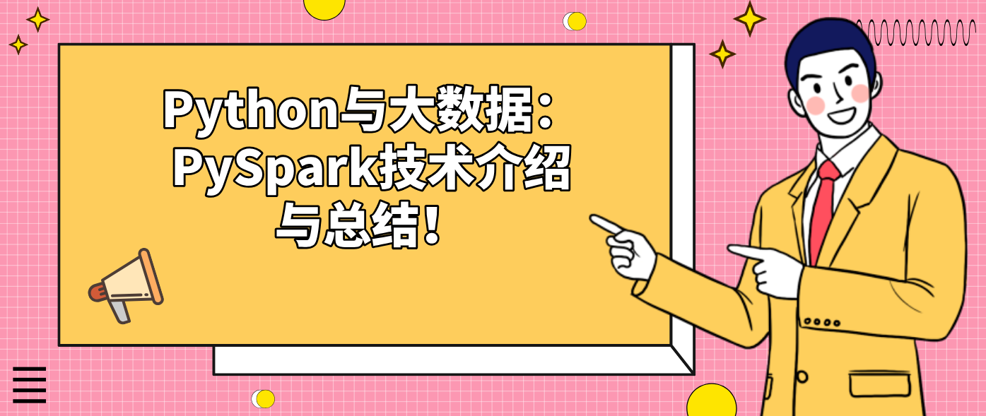 Python与大数据:PySpark技术介绍与总结!