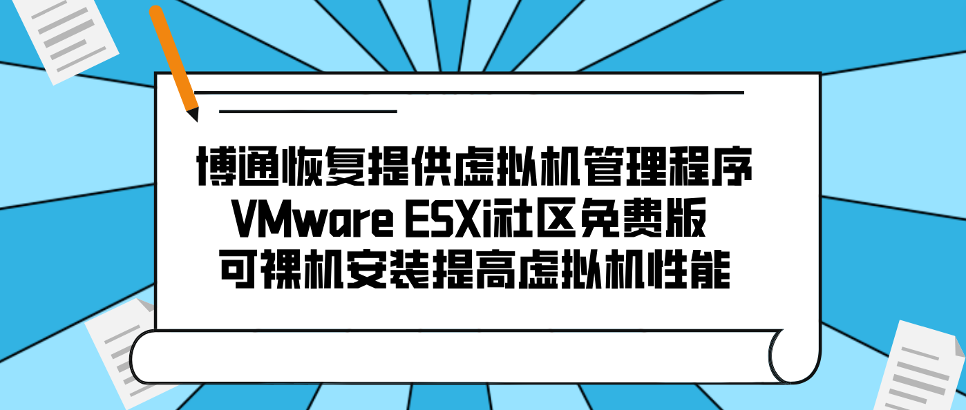 博通恢复提供虚拟机管理程序VMware ESXi社区免费版 可裸机安装提高虚拟机性能