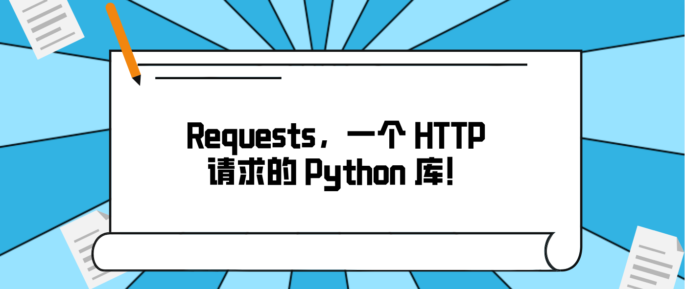 Requests,一个 HTTP 请求的 Python 库!