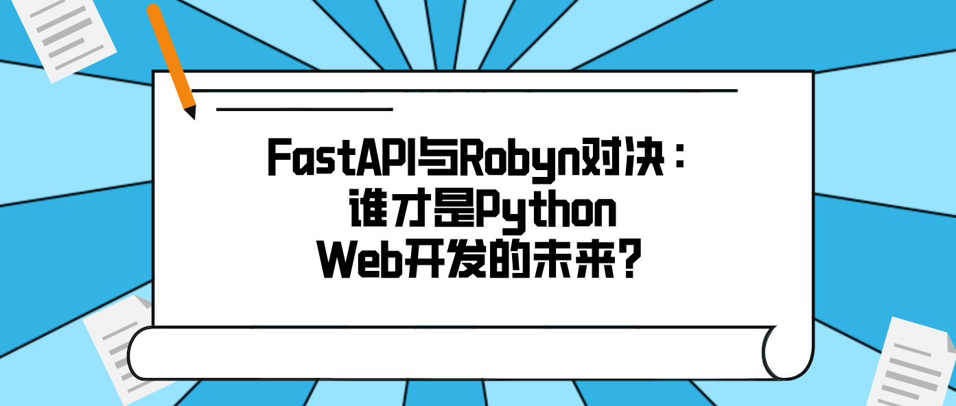 FastAPI与Robyn对决:谁才是Python Web开发的未来?