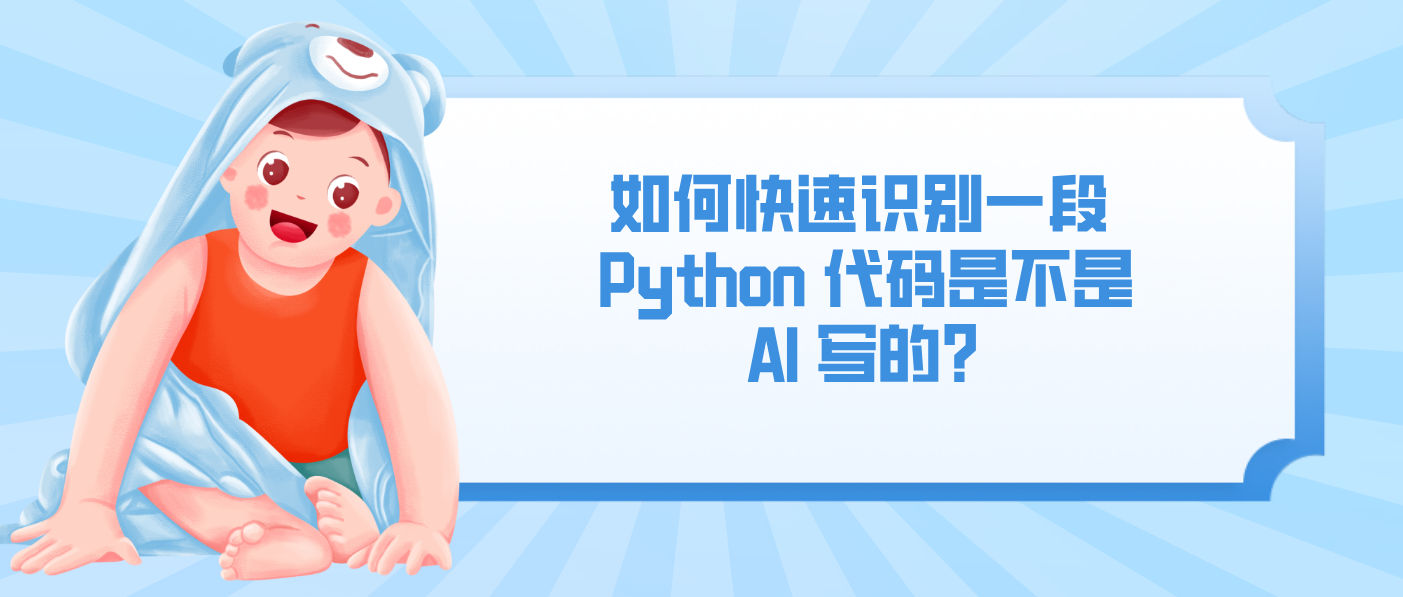 如何快速识别一段 Python 代码是不是 AI 写的？
