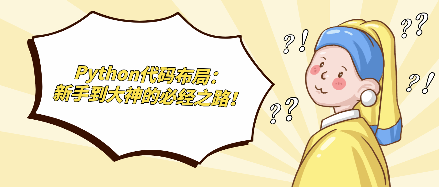 Python代码布局：新手到大神的必经之路！