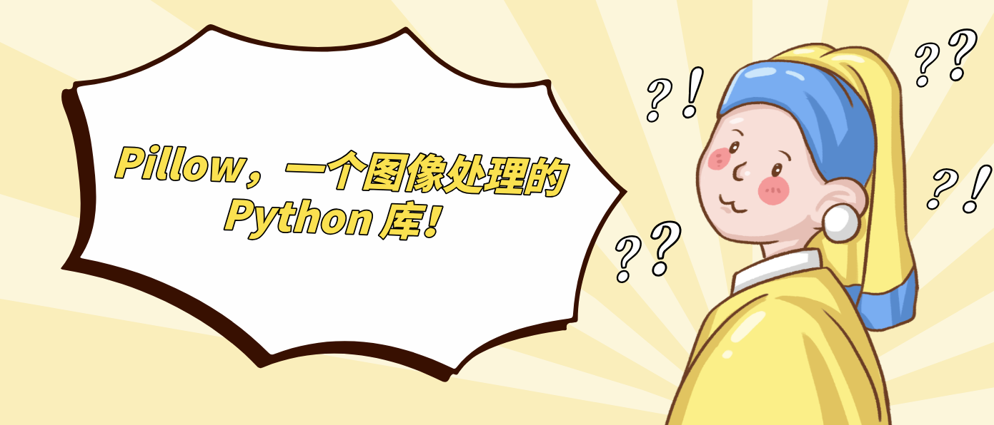 Pillow，一个图像处理的 Python 库！