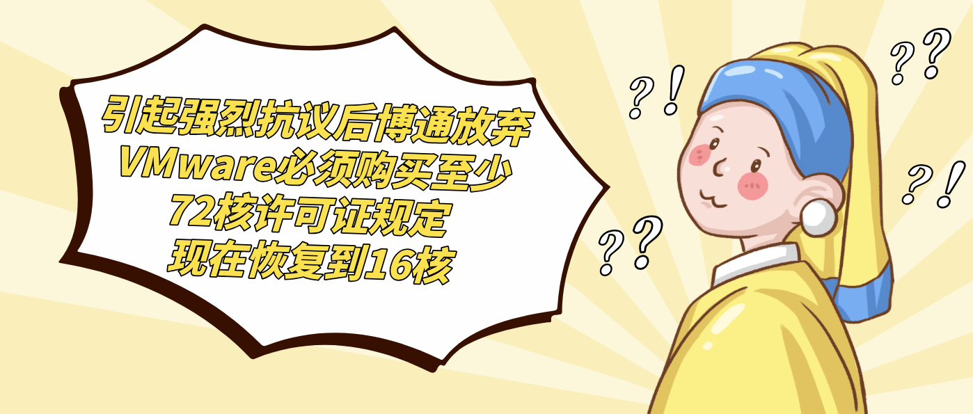 引起强烈抗议后博通放弃VMware必须购买至少72核许可证规定 现在恢复到16核