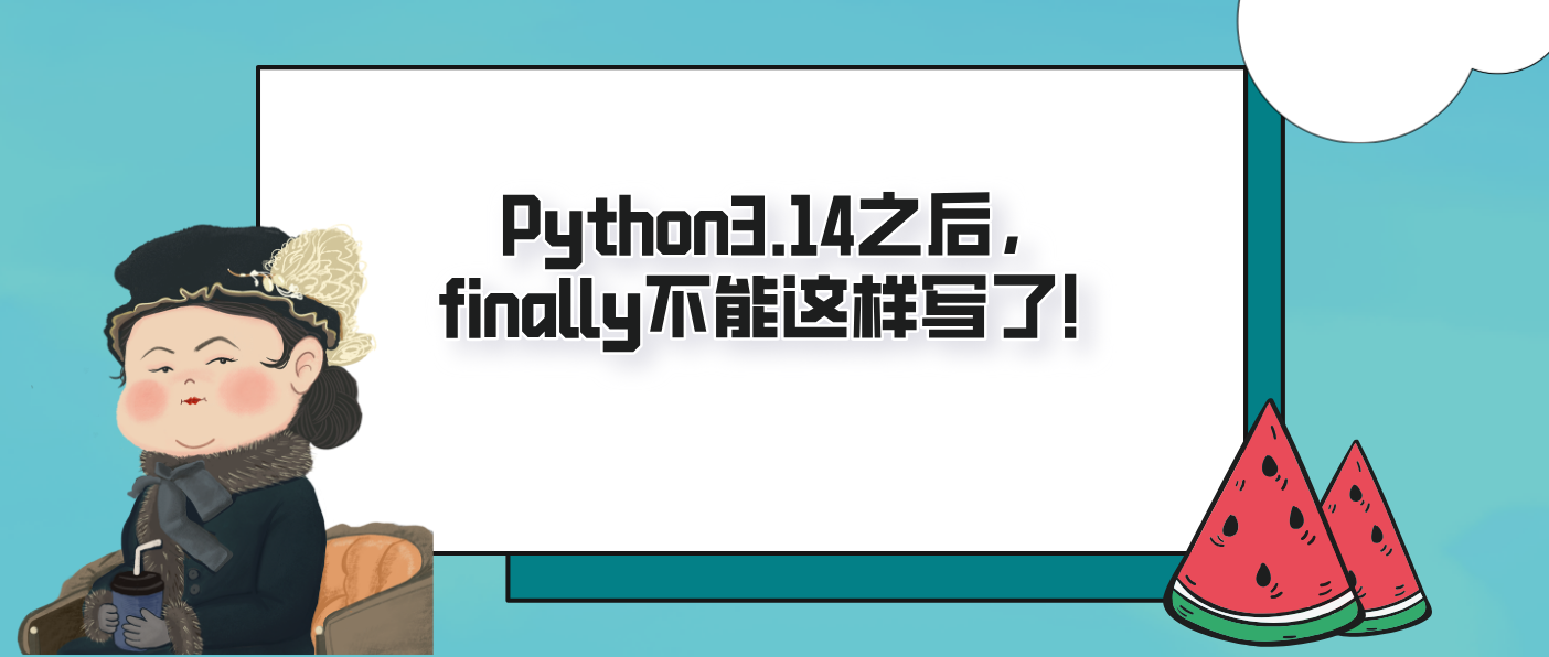 Python3.14之后，finally不能这样写了！