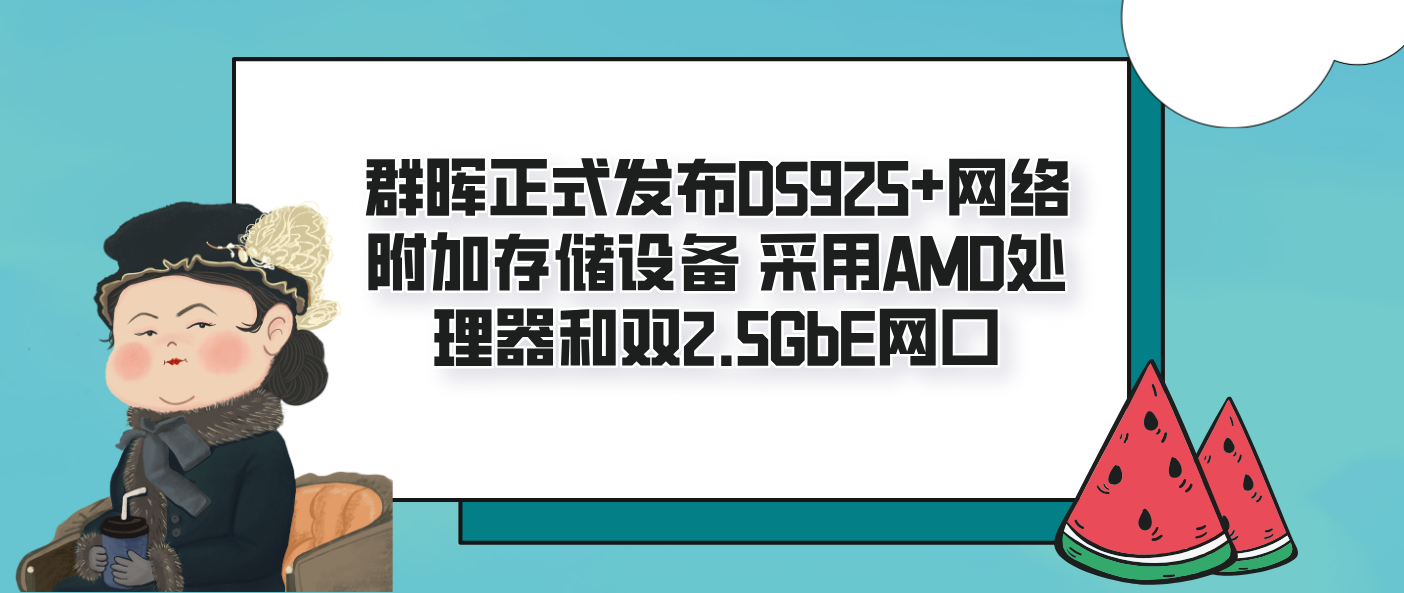 群晖正式发布DS925+网络附加存储设备 采用AMD处理器和双2.5GbE网口
