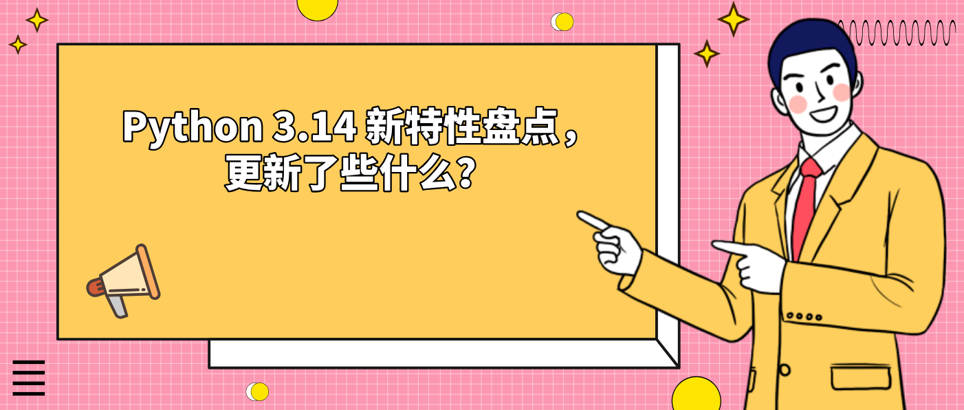 Python 3.14 新特性盘点，更新了些什么？？