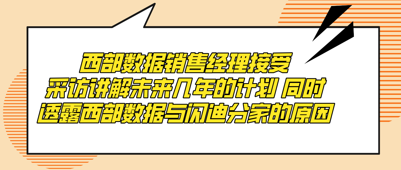 西部数据销售经理接受采访讲解未来几年的计划 同时透露西部数据与闪迪分家的原因