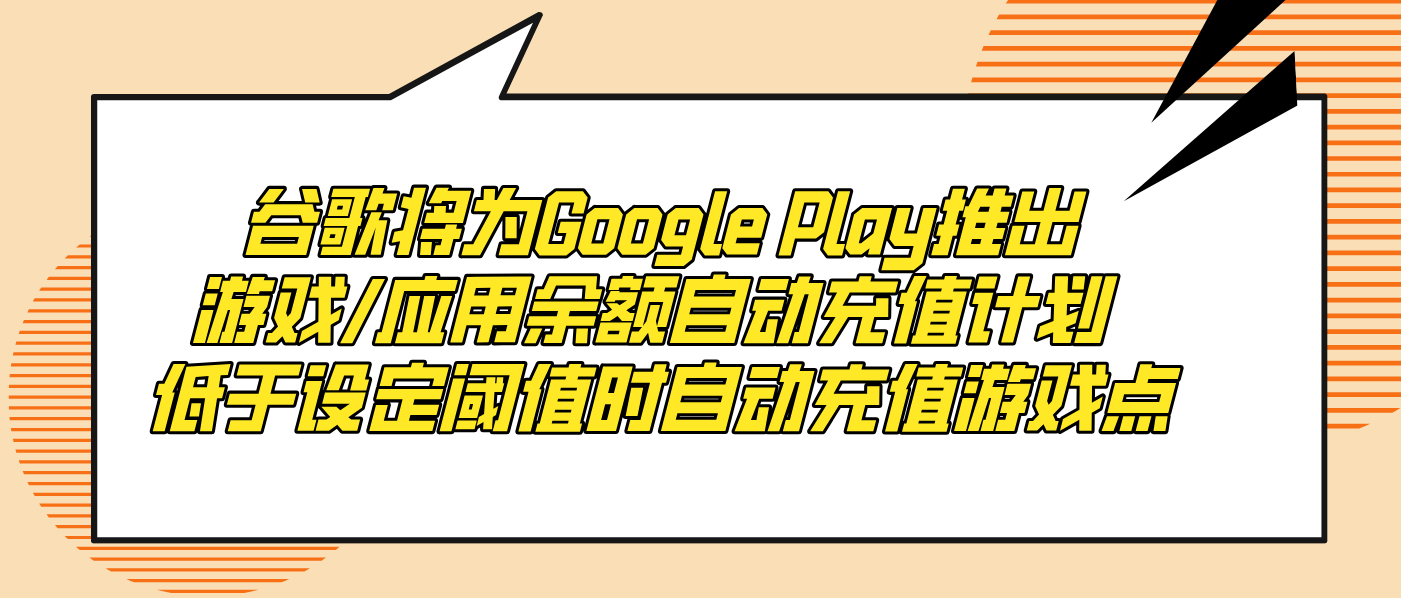 谷歌将为Google Play推出游戏/应用余额自动充值计划 低于设定阈值时自动充值游戏点