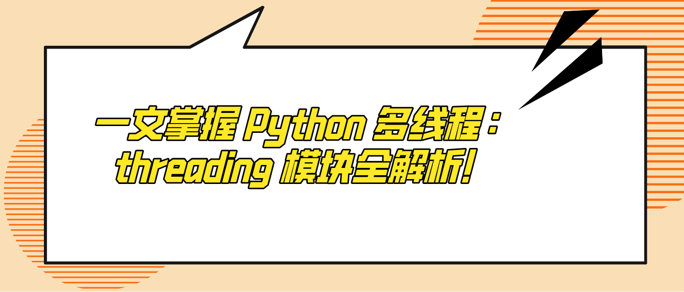 一文掌握 Python 多线程:threading 模块全解析!