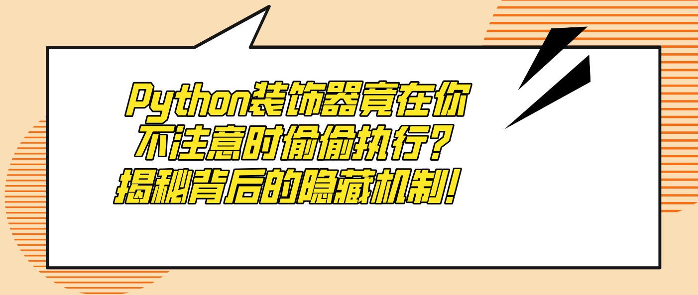 Python装饰器竟在你不注意时偷偷执行?揭秘背后的隐藏机制!