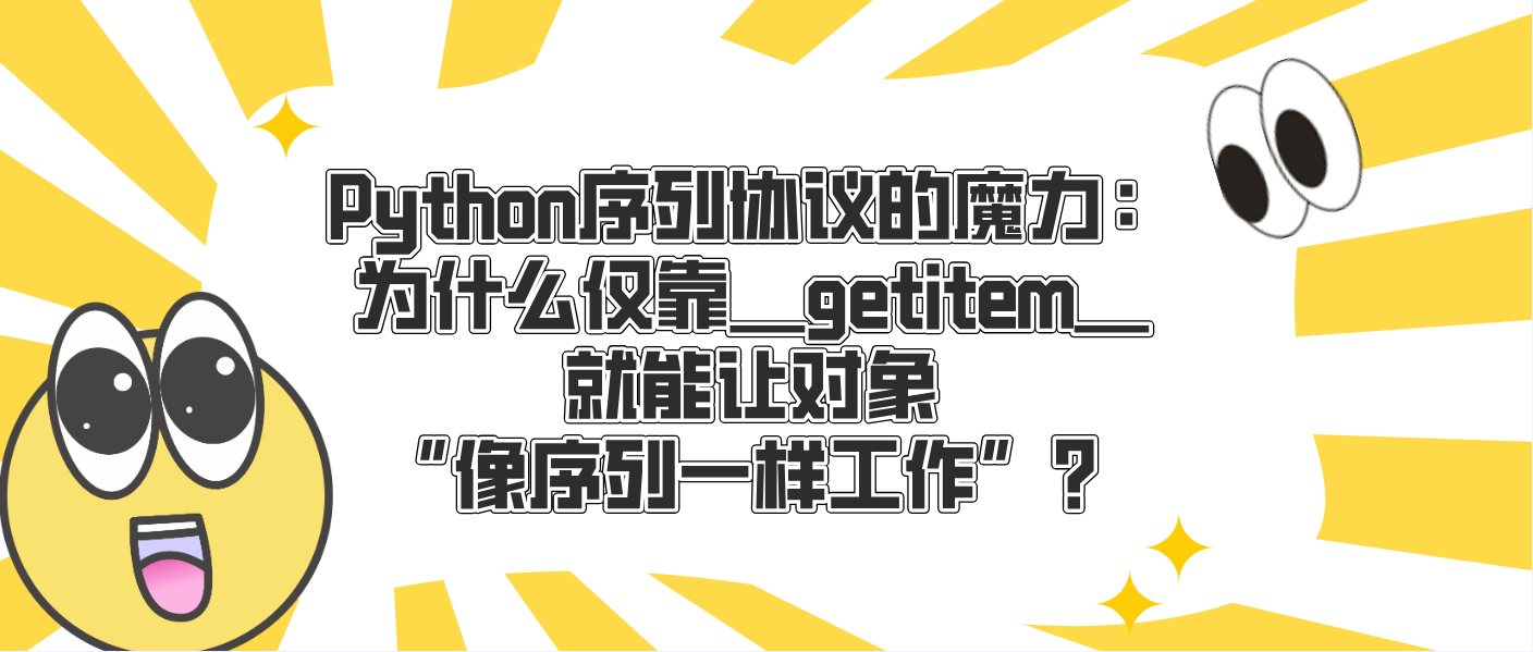 Python序列协议的魔力：为什么仅靠__getitem__就能让对象“像序列一样工作”？