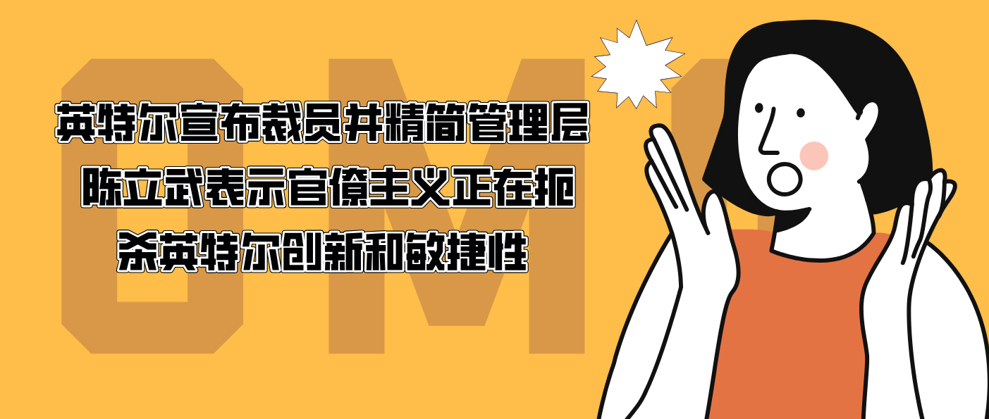 英特尔宣布裁员并精简管理层 陈立武表示官僚主义正在扼杀英特尔创新和敏捷性