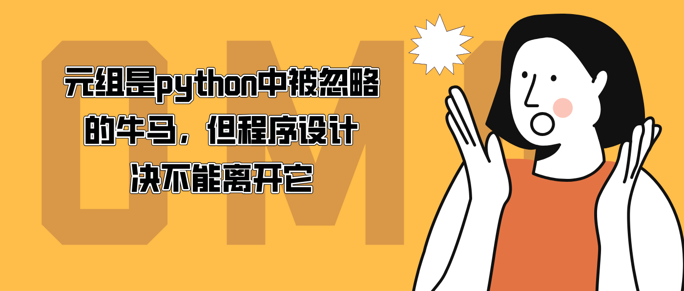 元组是python中被忽略的牛马,但程序设计决不能离开它