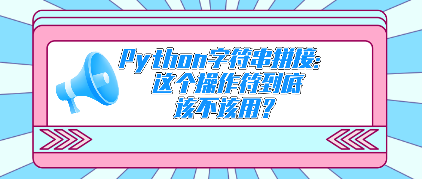 Python字符串拼接：这个操作符到底该不该用？
