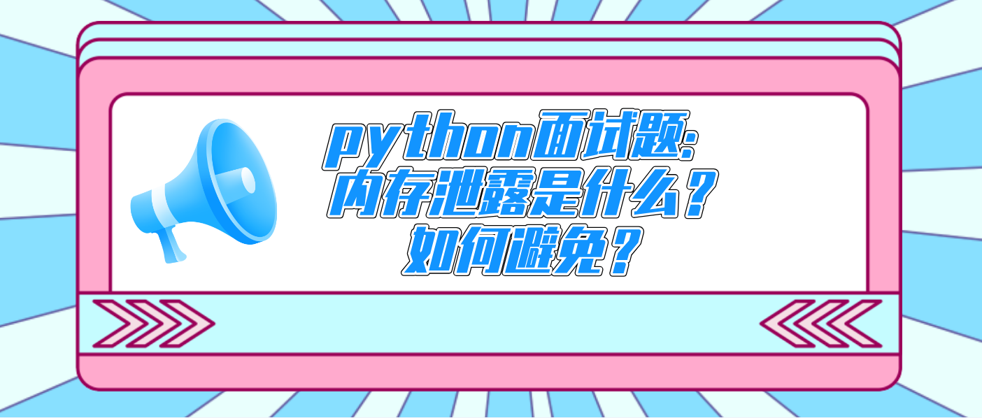 python面试题：内存泄露是什么？如何避免？