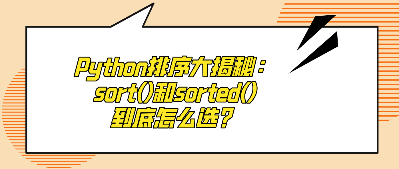 Python排序大揭秘：sort()和sorted()到底怎么选？